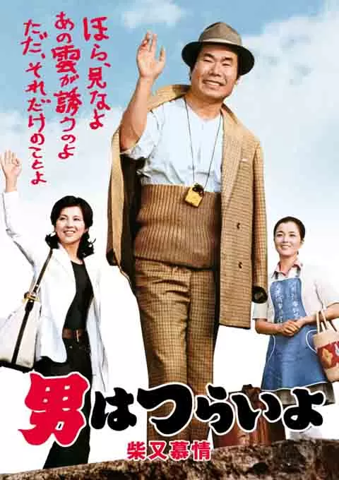 寅次郎的故事9：柴又恋情